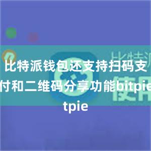 比特派钱包还支持扫码支付和二维码分享功能bitpie