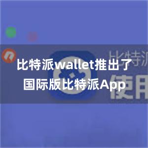 比特派wallet推出了国际版比特派App