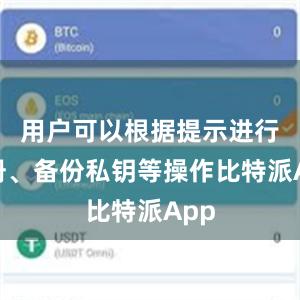 用户可以根据提示进行注册、备份私钥等操作比特派App