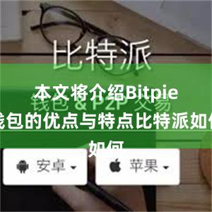 本文将介绍Bitpie钱包的优点与特点比特派如何