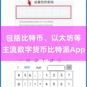 包括比特币、以太坊等主流数字货币比特派App