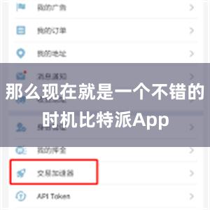 那么现在就是一个不错的时机比特派App