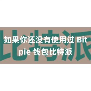 如果你还没有使用过 Bitpie 钱包比特派