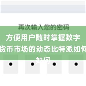 方便用户随时掌握数字货币市场的动态比特派如何