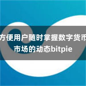 方便用户随时掌握数字货币市场的动态bitpie