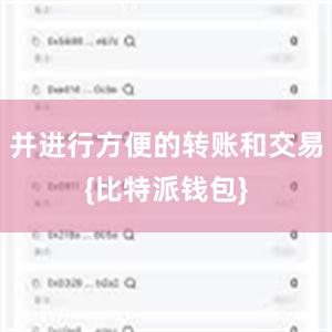 并进行方便的转账和交易{比特派钱包}