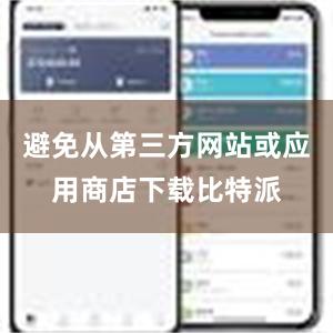 避免从第三方网站或应用商店下载比特派