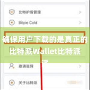 确保用户下载的是真正的比特派Wallet比特派