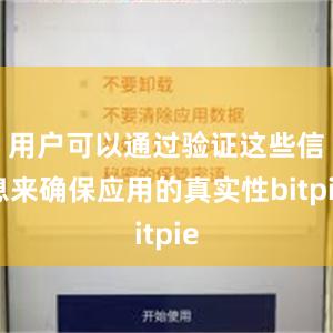 用户可以通过验证这些信息来确保应用的真实性bitpie