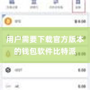 用户需要下载官方版本的钱包软件比特派