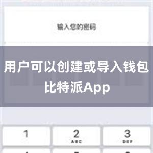 用户可以创建或导入钱包比特派App