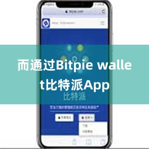 而通过Bitpie wallet比特派App