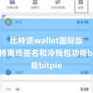 比特派wallet国际版还支持离线签名和冷钱包功能bitpie