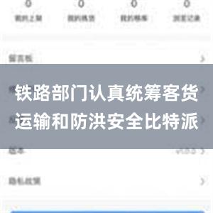 铁路部门认真统筹客货运输和防洪安全比特派