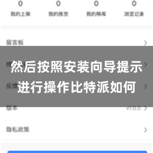 然后按照安装向导提示进行操作比特派如何