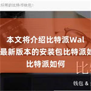 本文将介绍比特派Wallet最新版本的安装包比特派如何