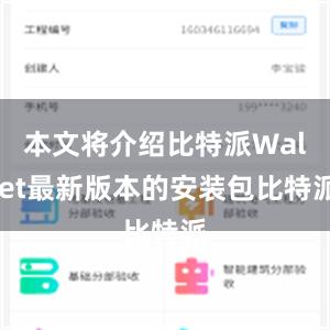 本文将介绍比特派Wallet最新版本的安装包比特派