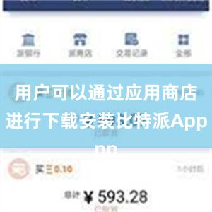 用户可以通过应用商店进行下载安装比特派App